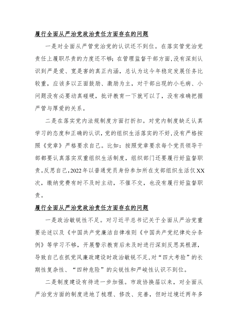 2024年履行全面从严治党治责任方面存在的问题（15篇）与维护党央权威和集中统一领导、求真务实狠抓落实、以身作则廉洁自律等六个方面对照检查材料.docx_第3页