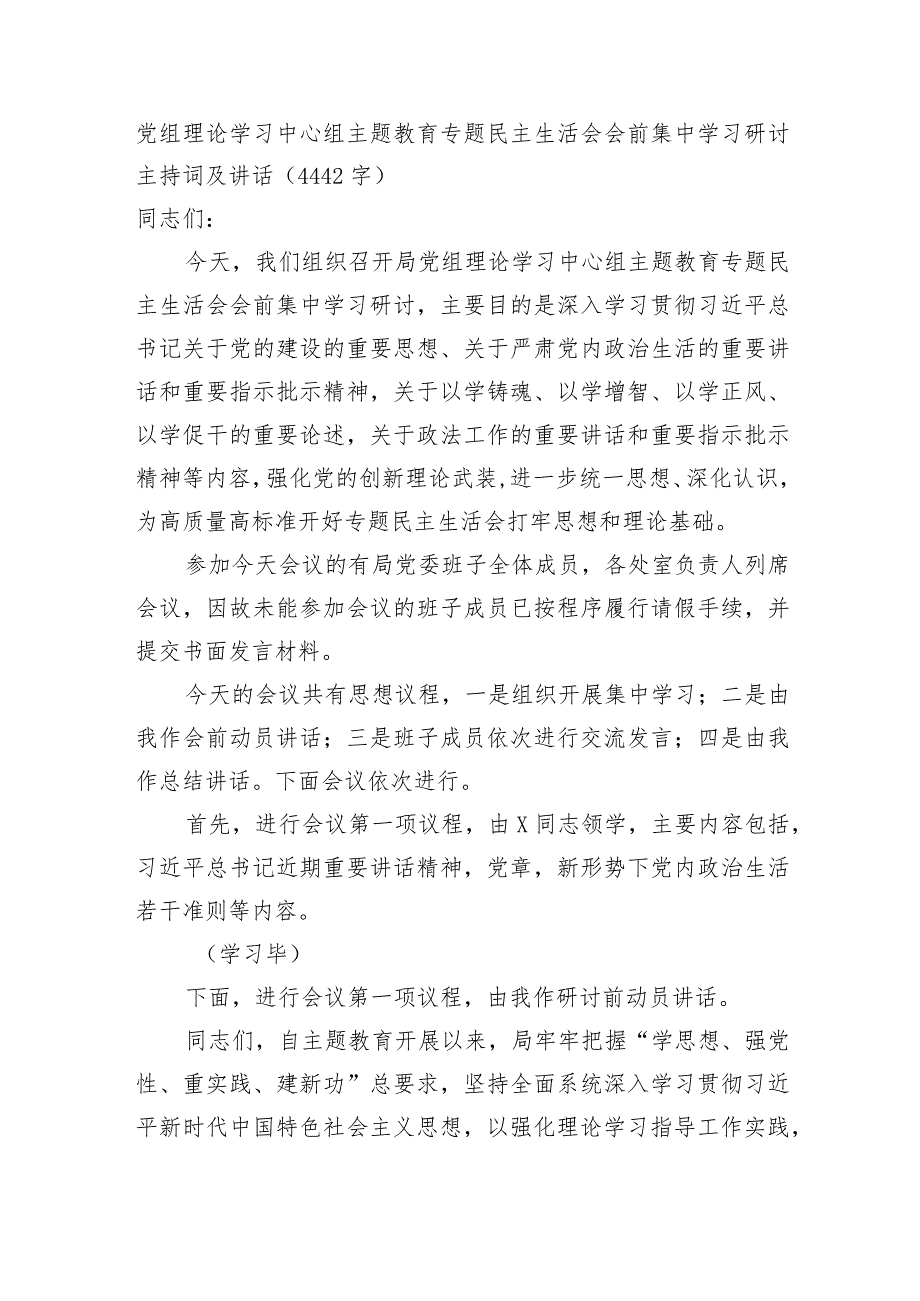 （会前）主题教育专题民主生活会会前集中学习研讨主持词及讲话.docx_第1页