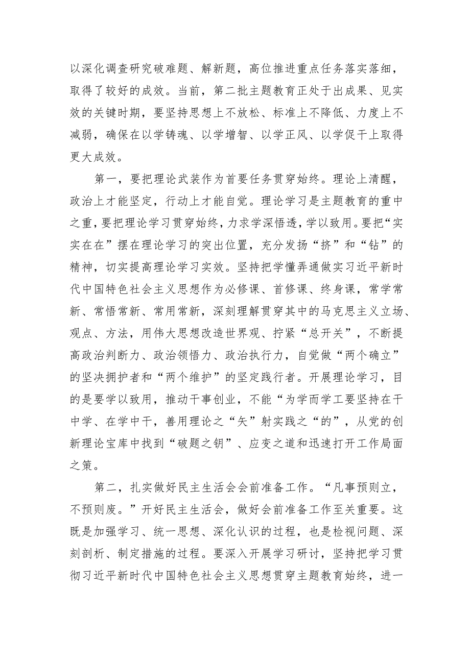 （会前）主题教育专题民主生活会会前集中学习研讨主持词及讲话.docx_第2页