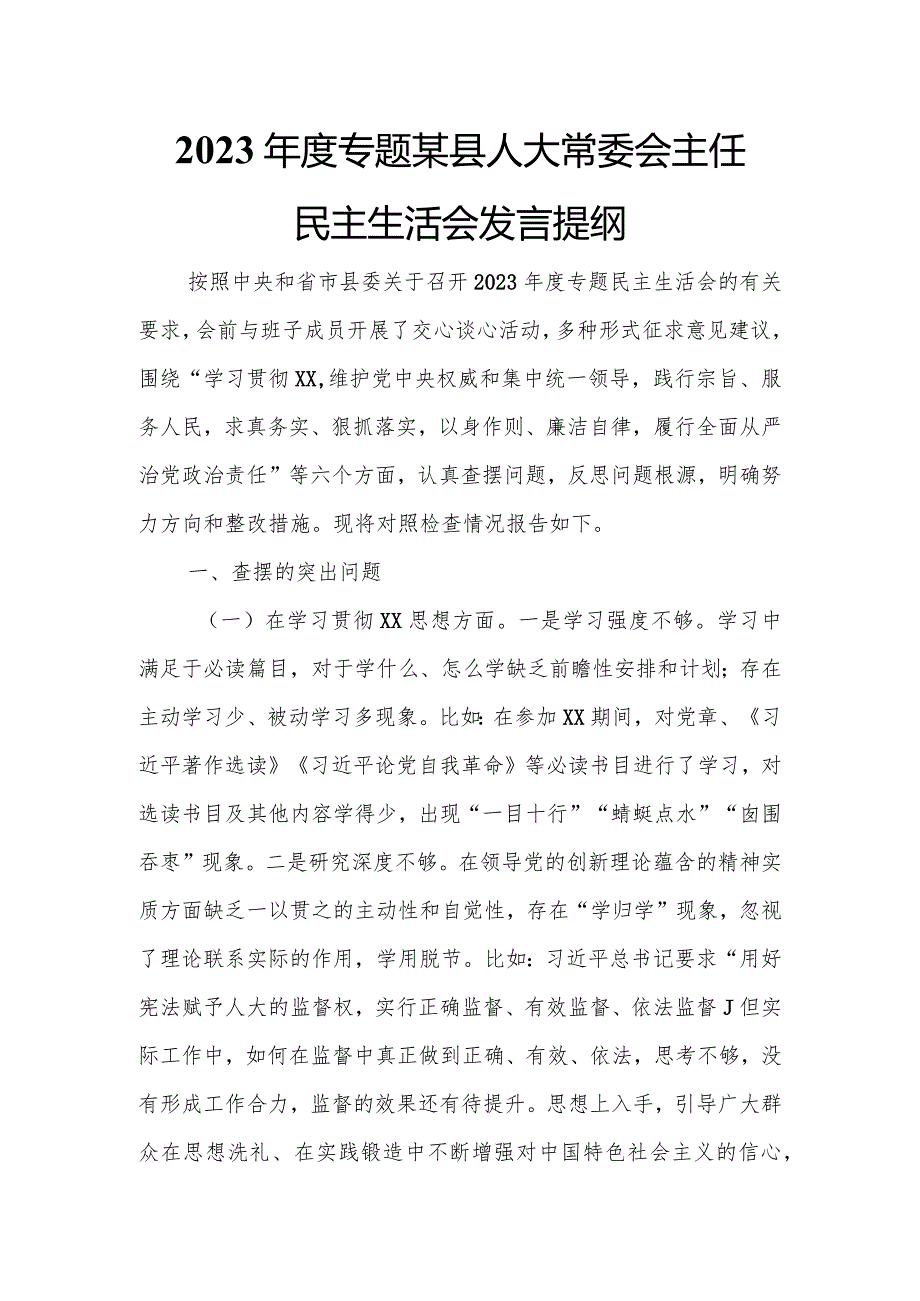 2023年度专题某县人大常委会主任民主生活会发言提纲.docx_第1页