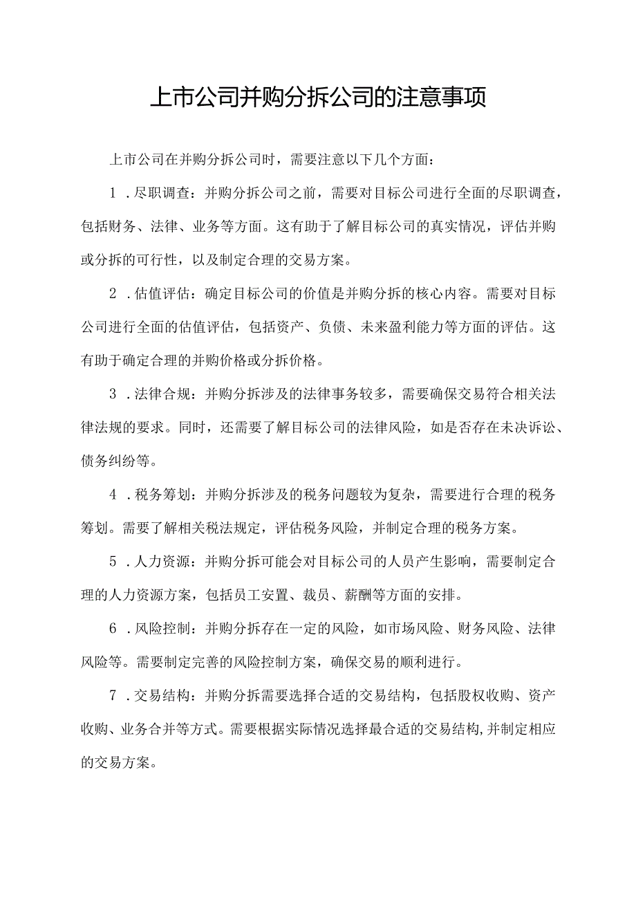 上市公司并购分拆公司的注意事项.docx_第1页