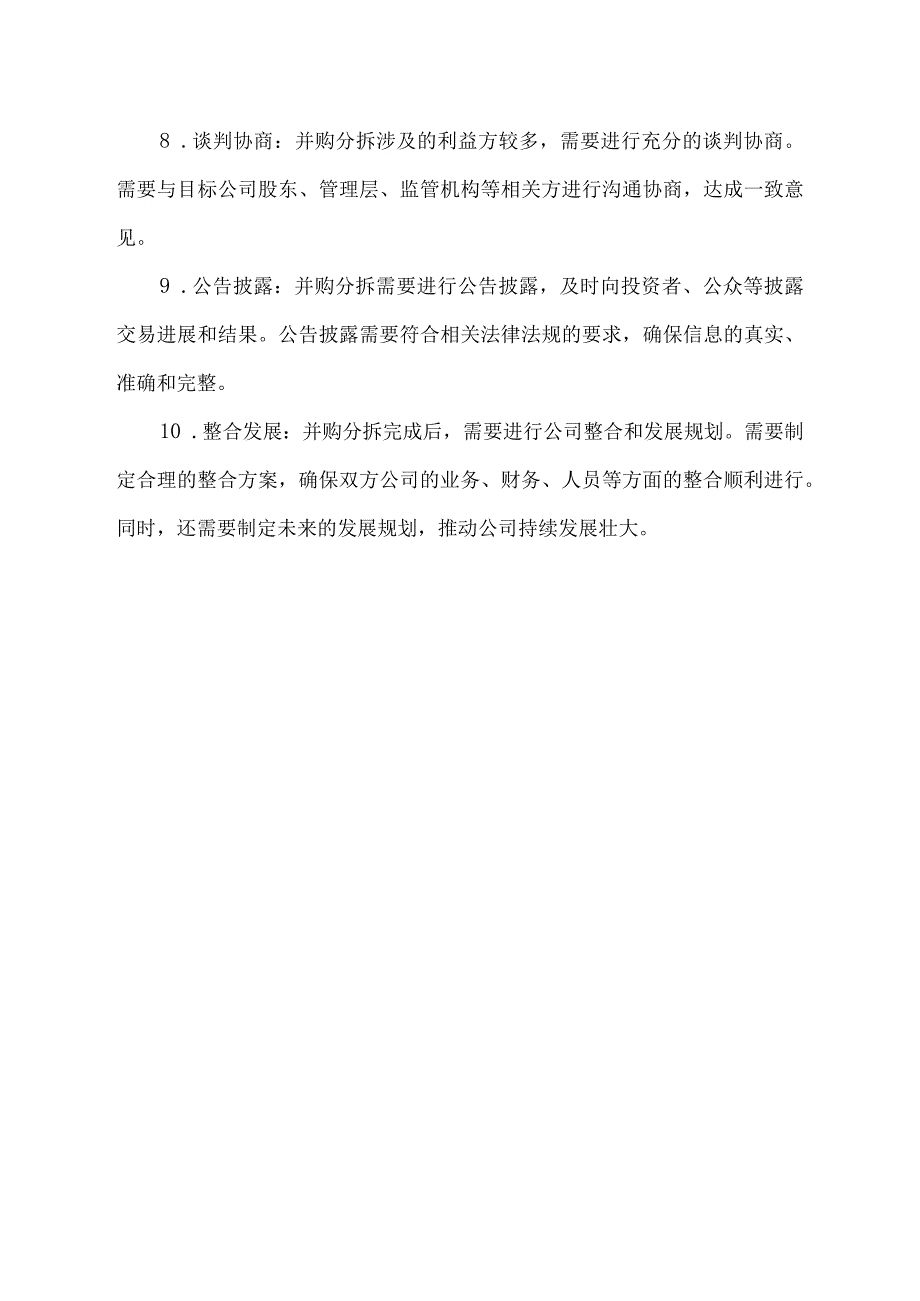 上市公司并购分拆公司的注意事项.docx_第2页