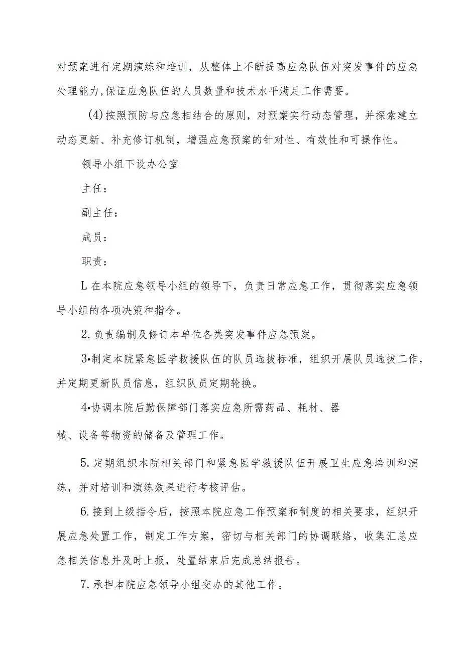 关于成立妇幼保健院应急领导小组的通知.docx_第2页