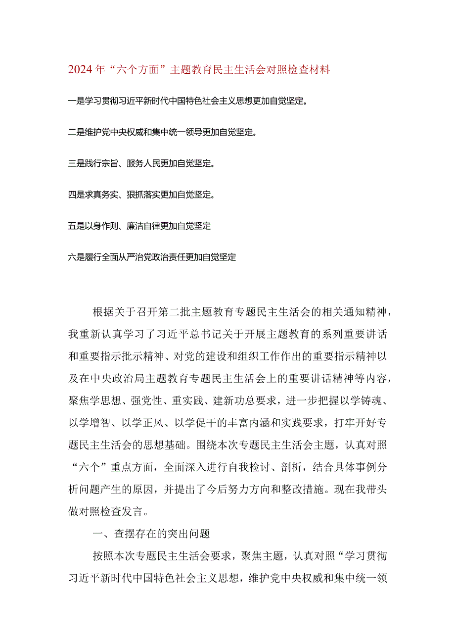 维护党中央权威和集中统一领导等六个方面的问题分析(4).docx_第1页