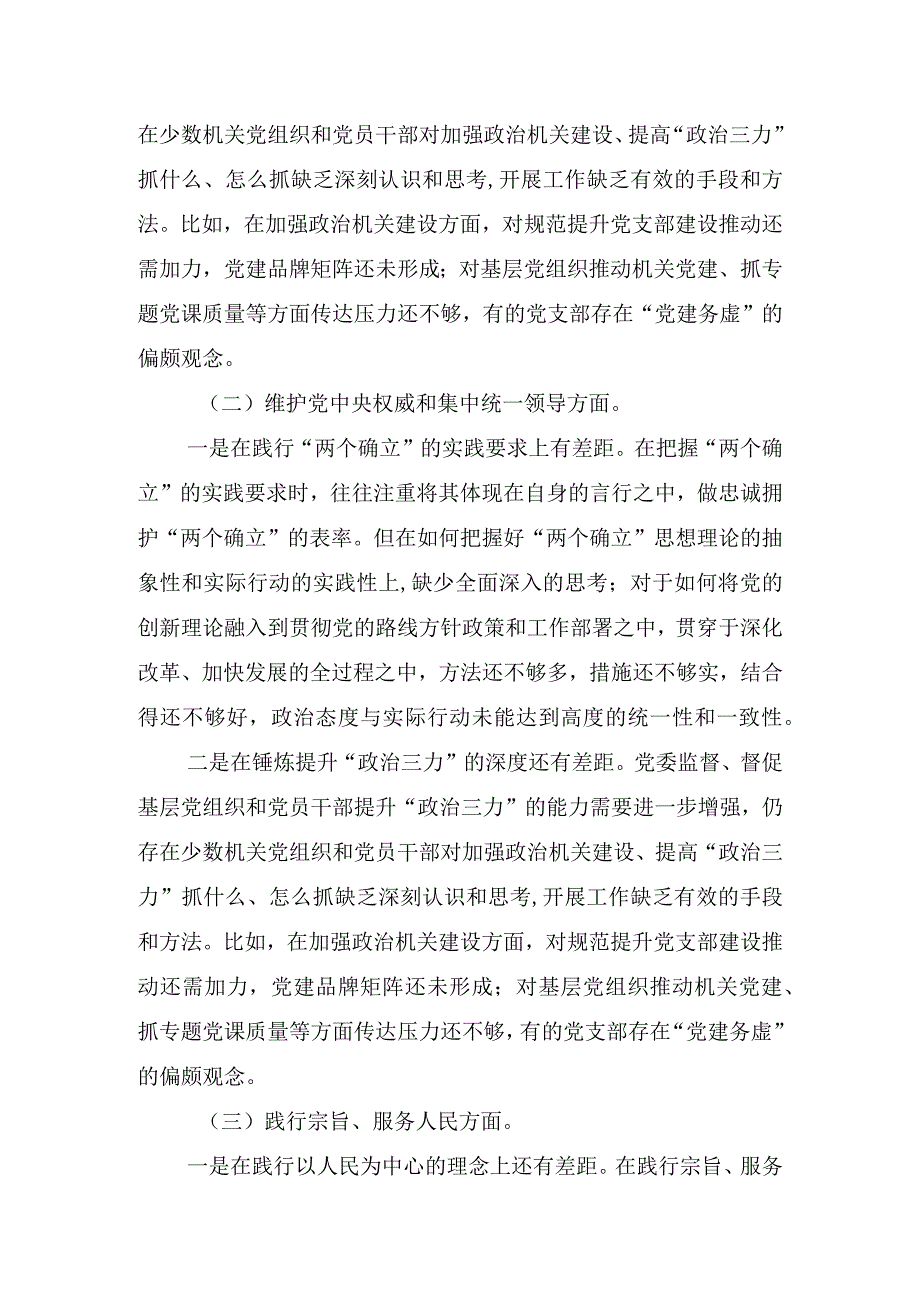 维护党中央权威和集中统一领导等六个方面的问题分析(4).docx_第3页