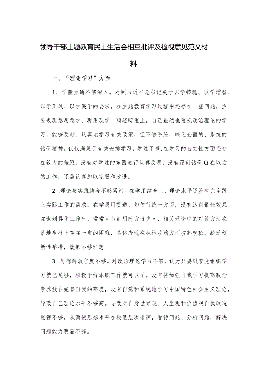 领导干部主题教育民主生活会相互批评及检视意见范文材料.docx_第1页