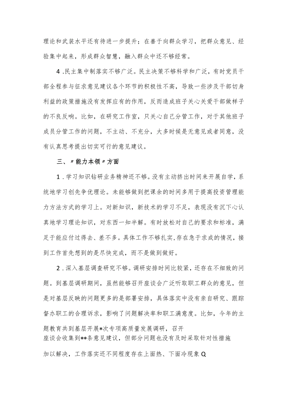 领导干部主题教育民主生活会相互批评及检视意见范文材料.docx_第3页