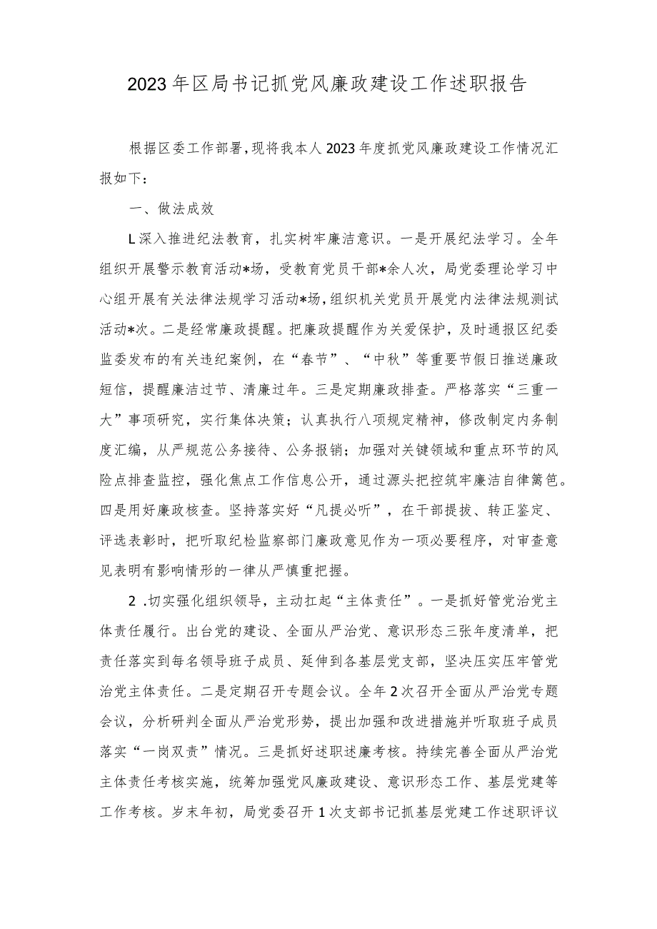 2023年区局书记抓党风廉政建设工作述职报告、党风廉政建设主体责任情况总结（2篇）.docx_第1页