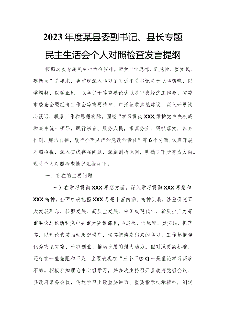 2023年度某县委副书记、县长专题民主生活会个人对照检查发言提纲.docx_第1页