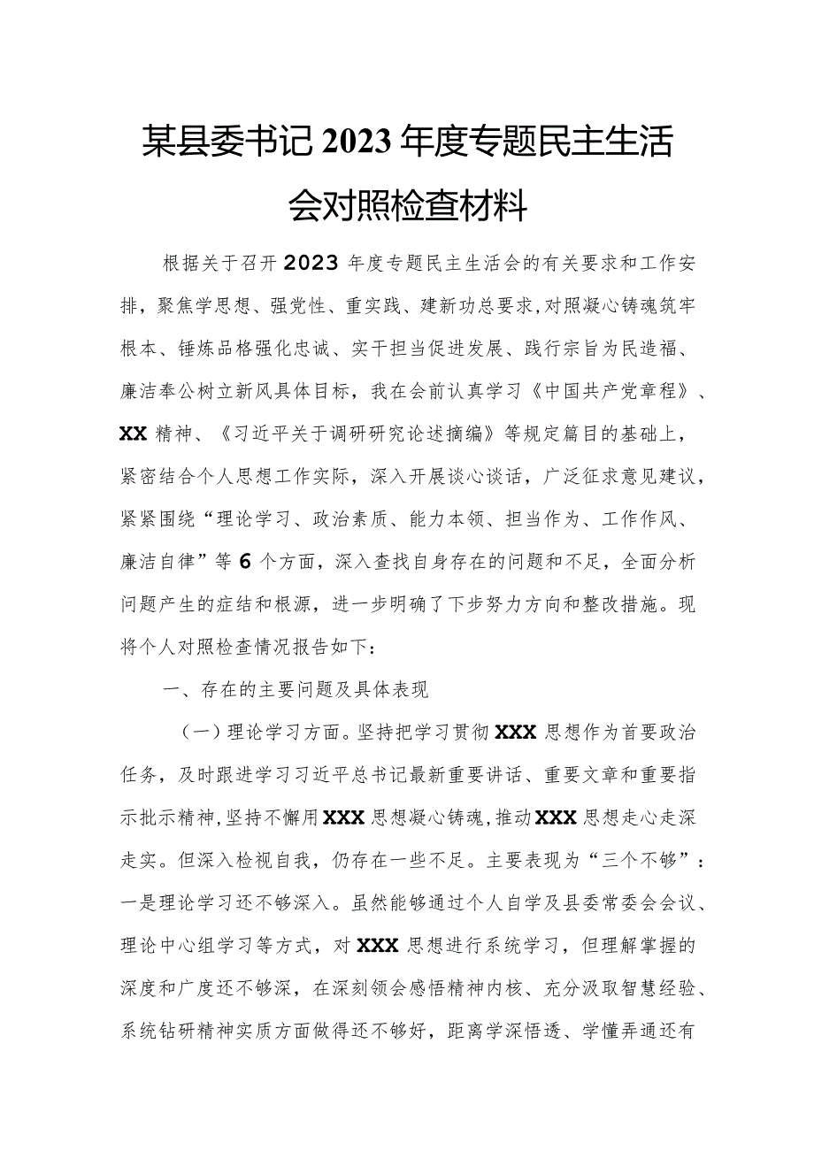 某县委书记2023年度专题民主生活会对照检查材料.docx_第1页