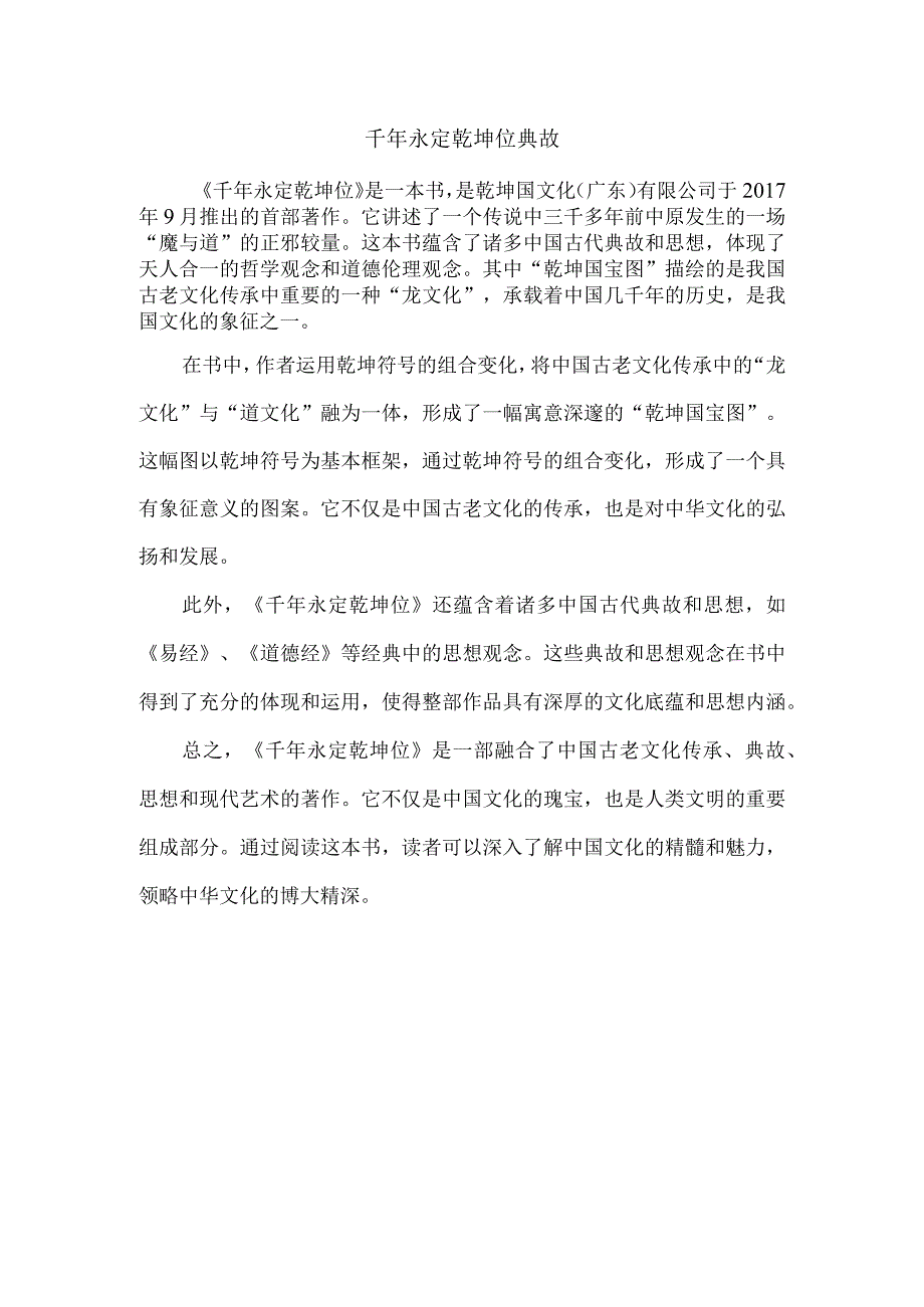 千年永定乾坤位典故.docx_第1页