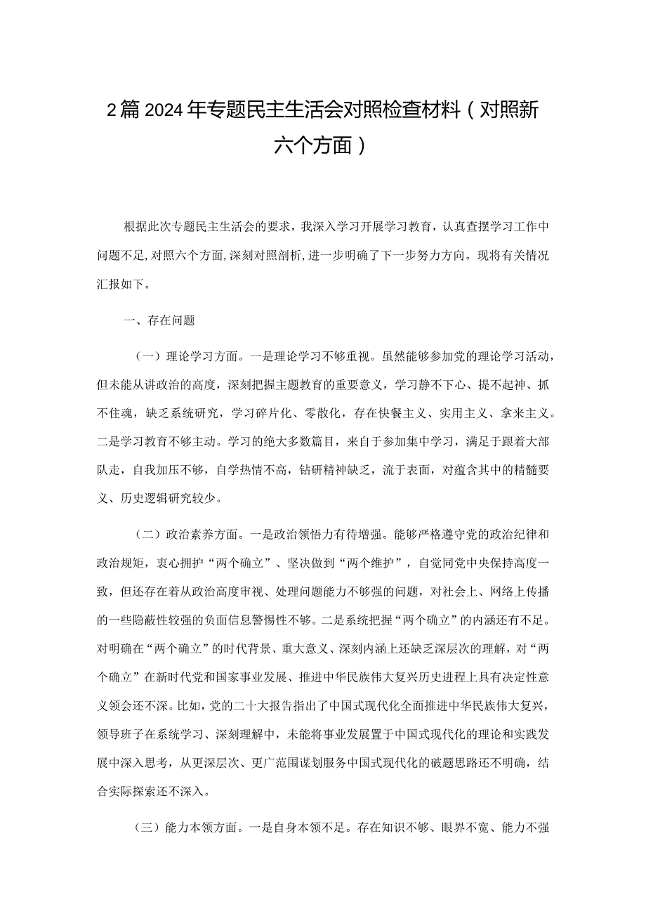 2篇2024年专题民主生活会对照检查材料（对照新六个方面）.docx_第1页