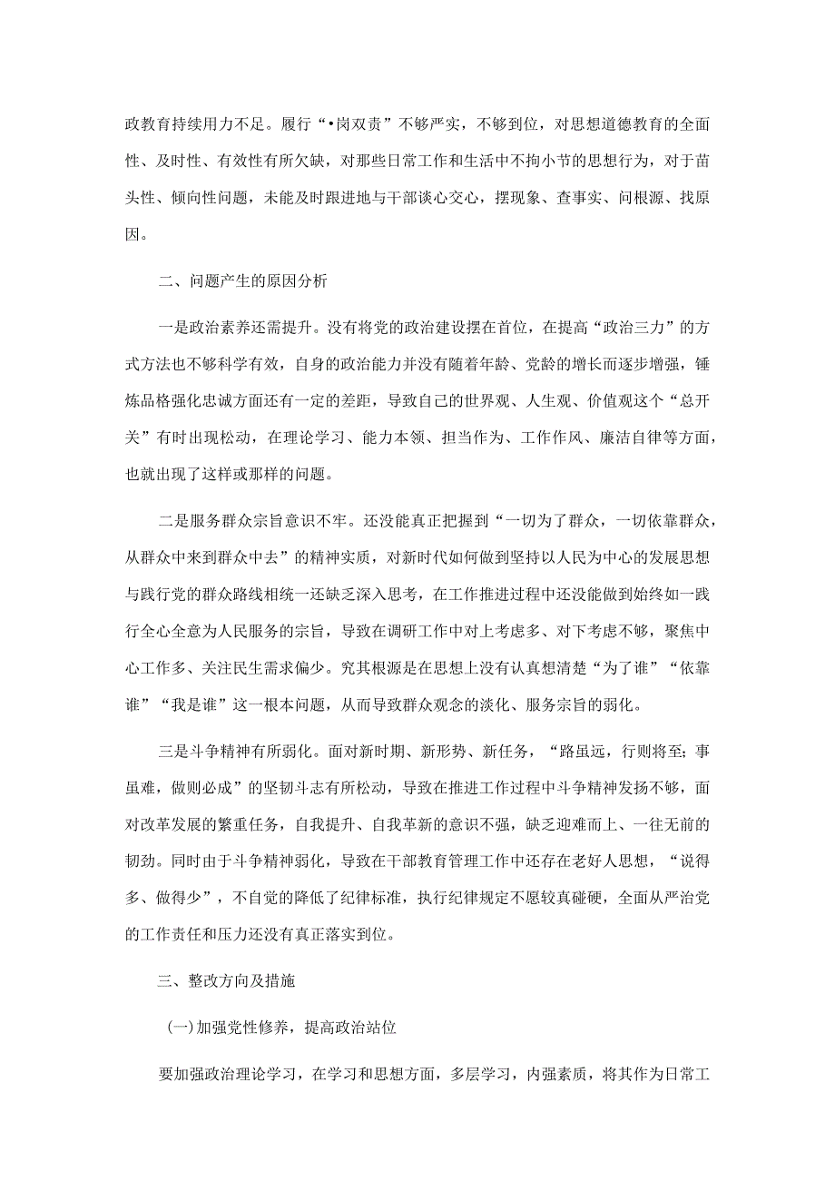 2篇2024年专题民主生活会对照检查材料（对照新六个方面）.docx_第3页