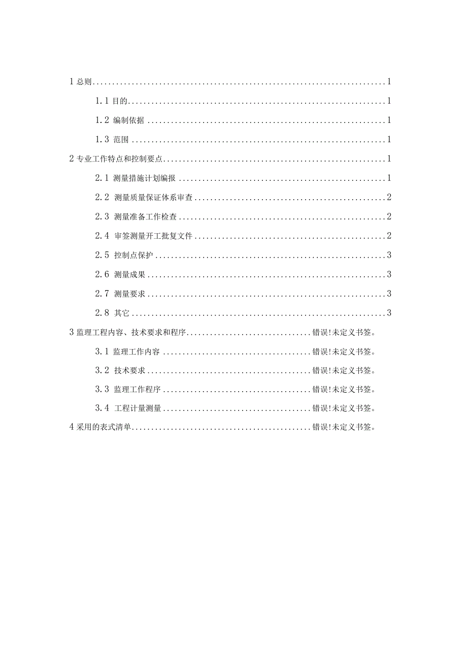 测量监理实施细则(水利水电工程）.docx_第2页