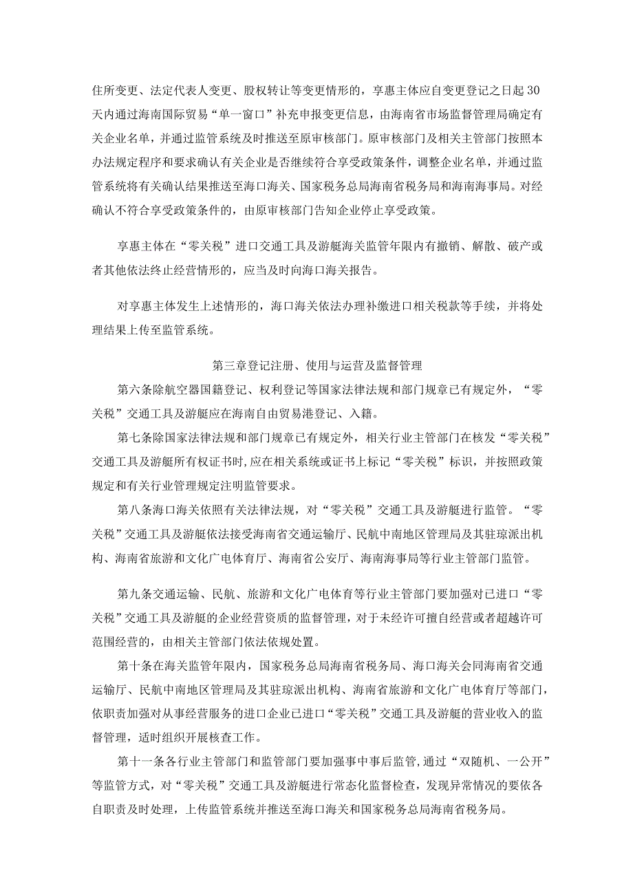 《海南自由贸易港“零关税”进口交通工具及游艇管理办法(试行)》全文及解读.docx_第3页