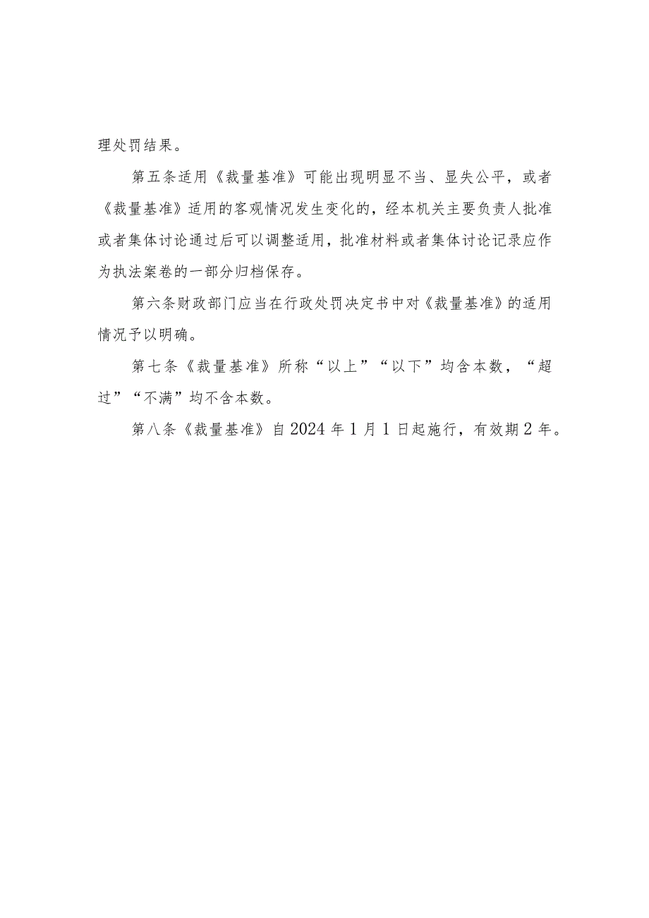 天津市财政行政处罚裁量权基准适用规则（会计监督类）.docx_第3页