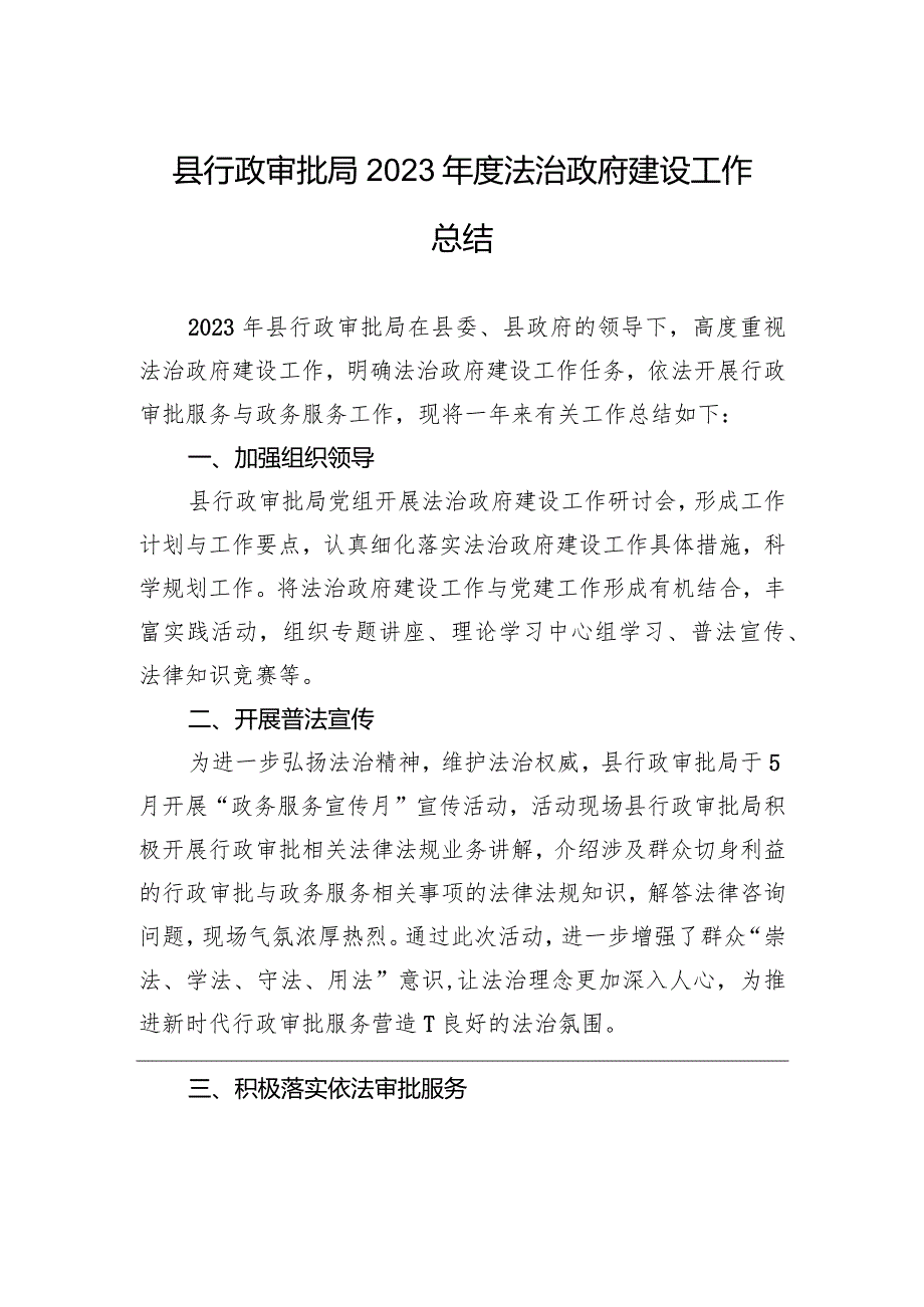 县行政审批局2023年度法治政府建设工作总结（20231225）.docx_第1页