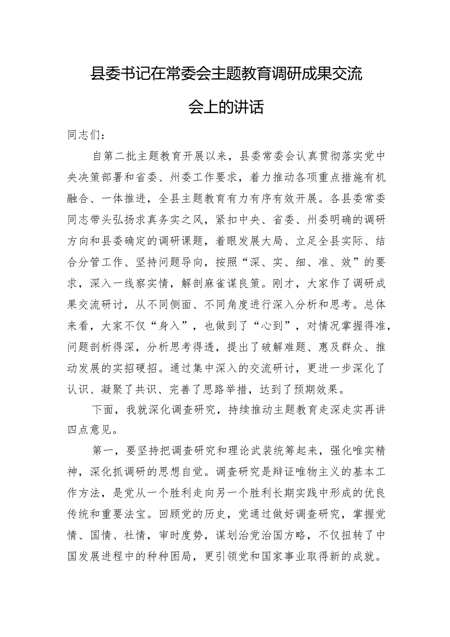 县委书记在常委会主题教育调研成果交流会上的讲话.docx_第1页