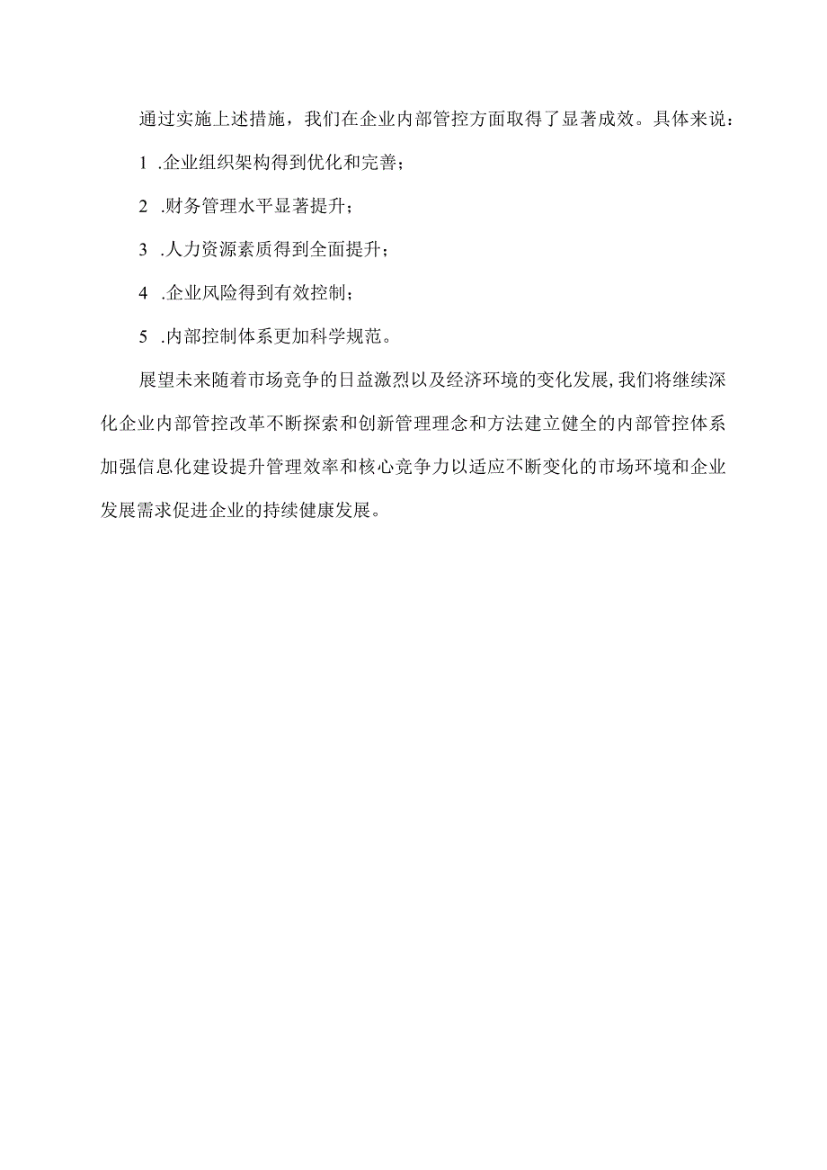 企业内部管控方面的汇报材料.docx_第3页