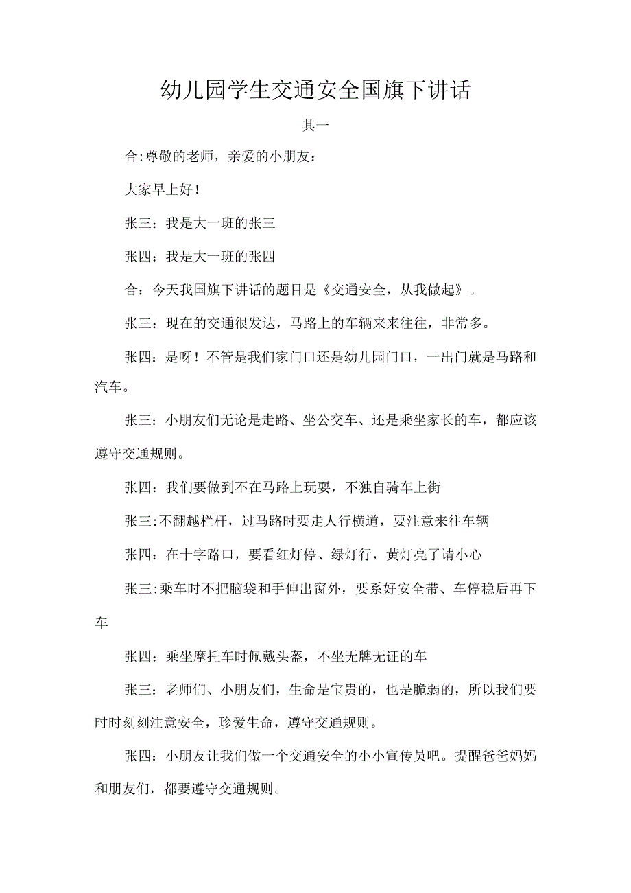 幼儿园学生交通安全国旗下讲话.docx_第1页