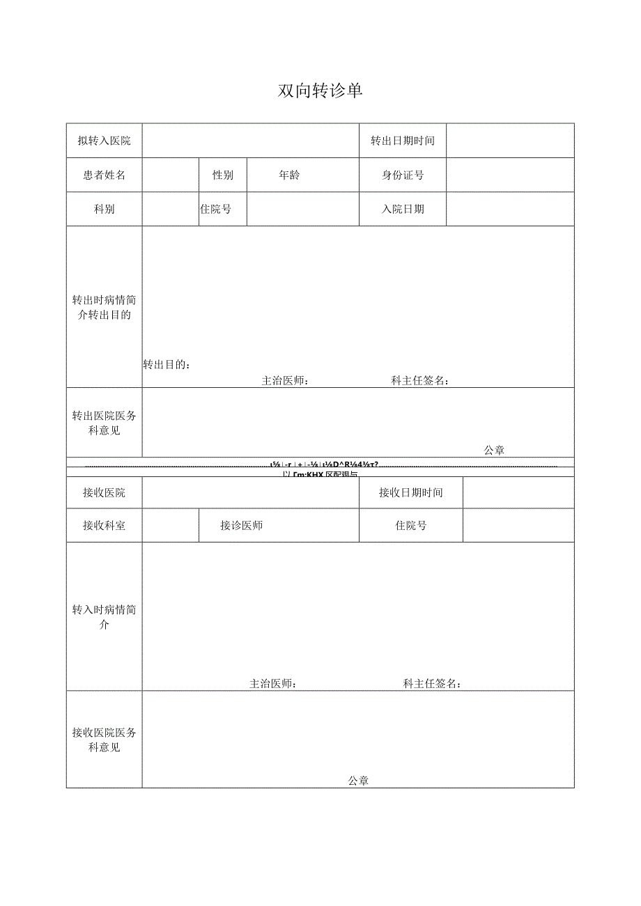 双向转诊单.docx_第1页