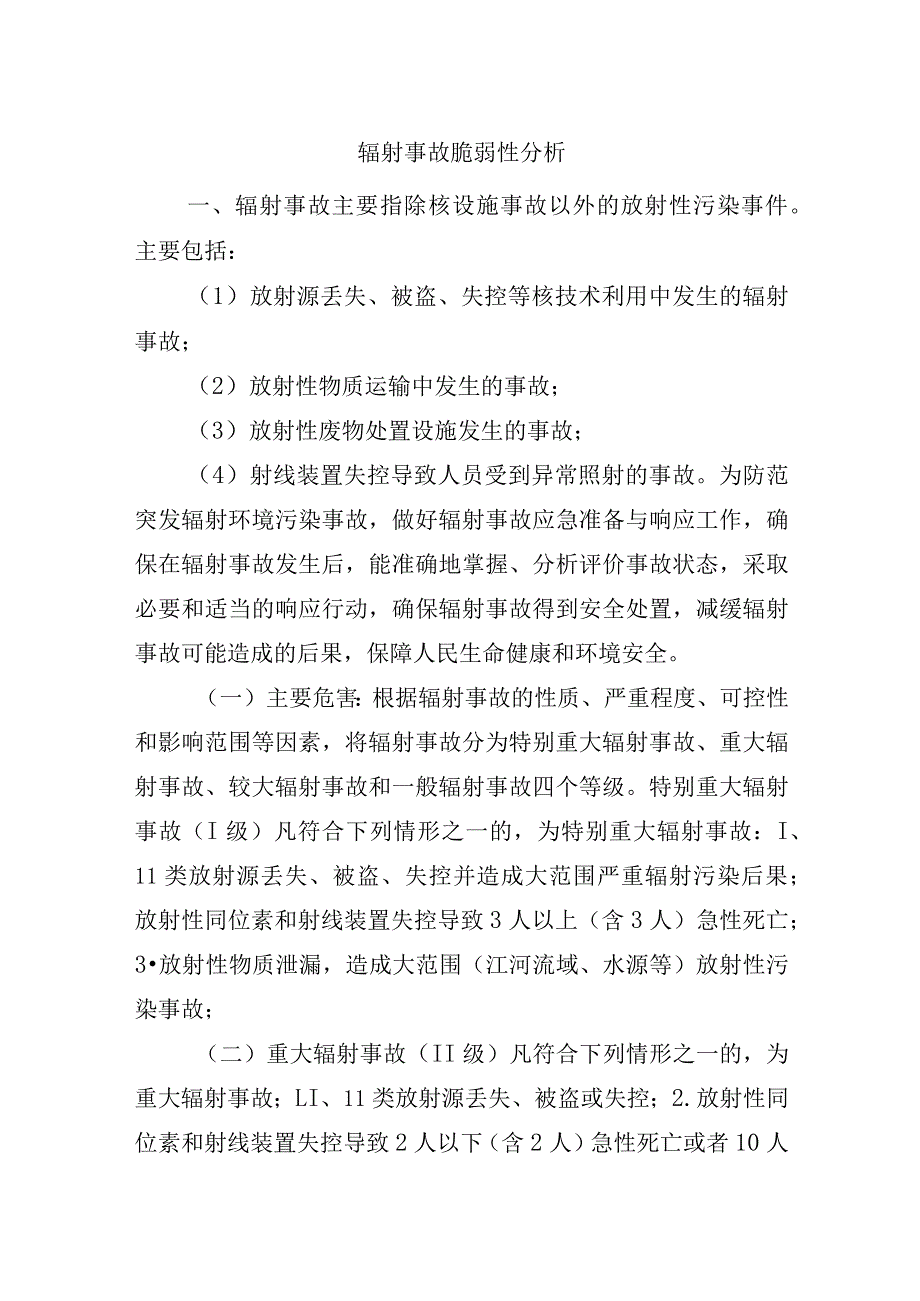 辐射事故脆弱性分析.docx_第1页