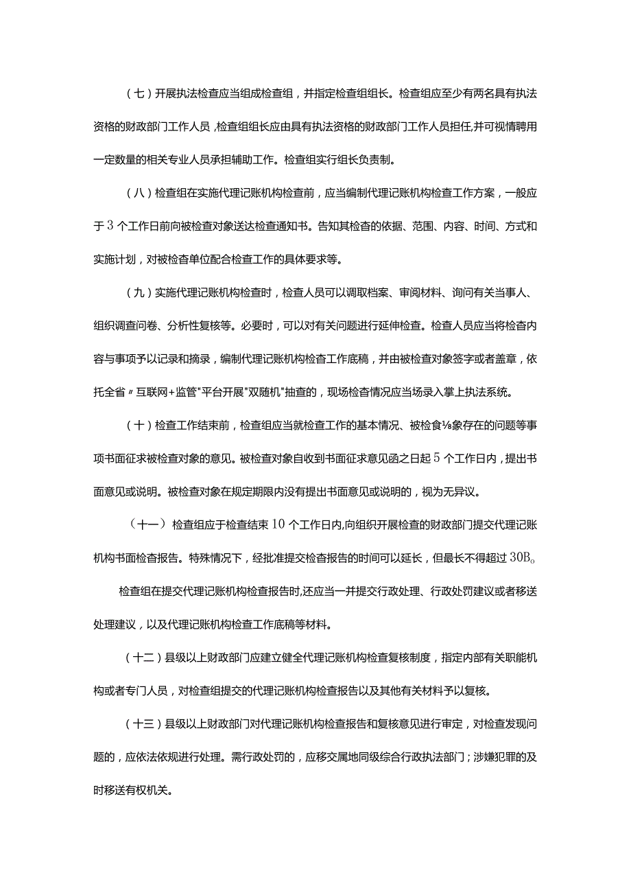 浙江省代理记账机构“双随机、一公开”抽查工作细则-全文及解读.docx_第3页