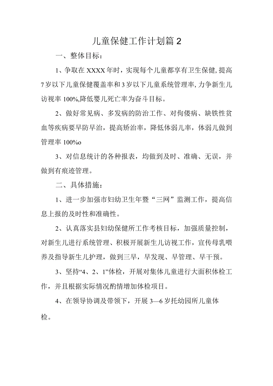 儿童保健工作计划 篇2.docx_第1页