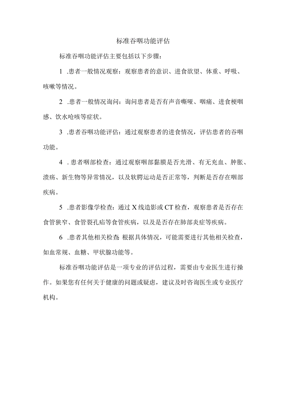 标准吞咽功能评估.docx_第1页