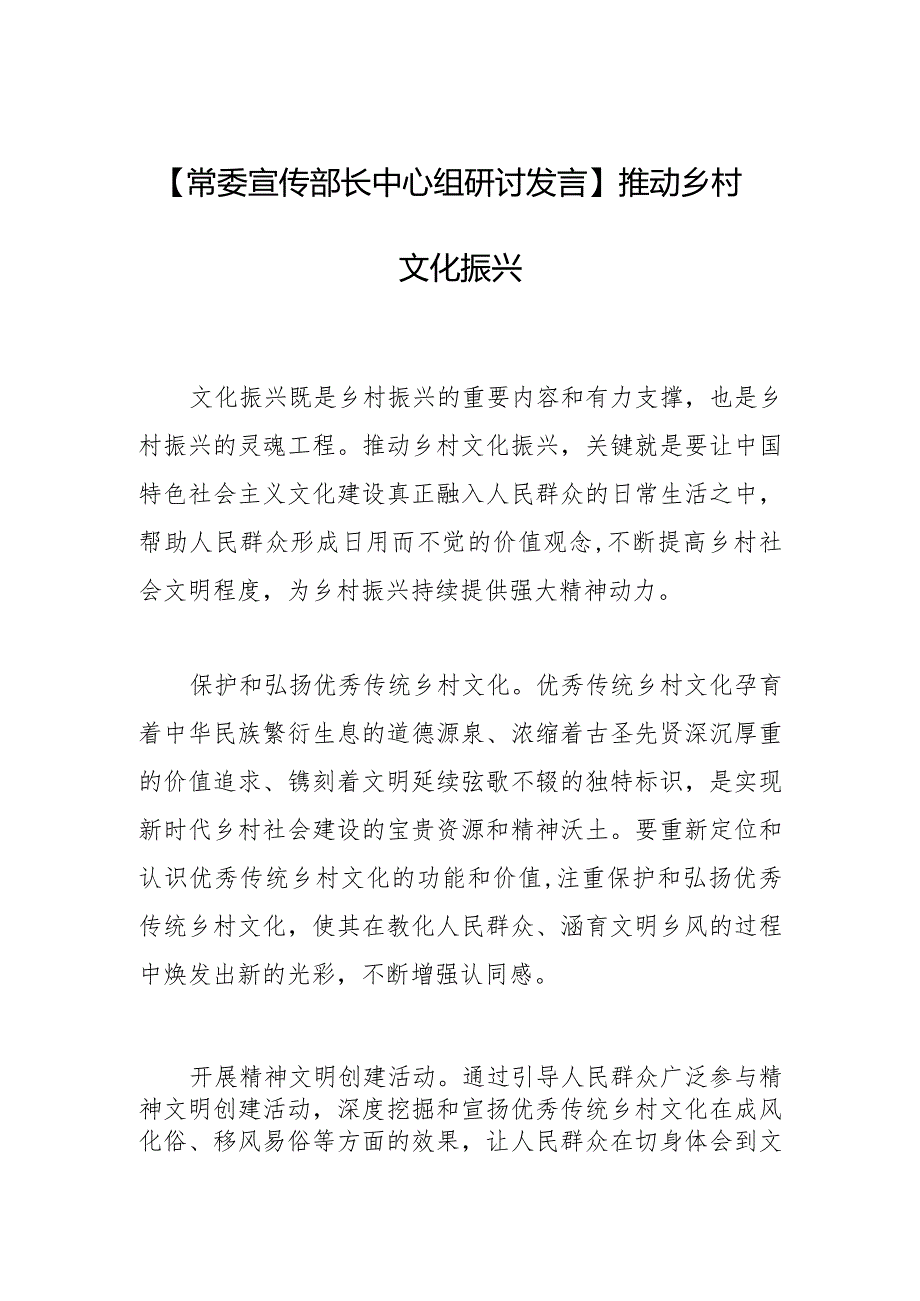 【常委宣传部长中心组研讨发言】推动乡村文化振兴.docx_第1页