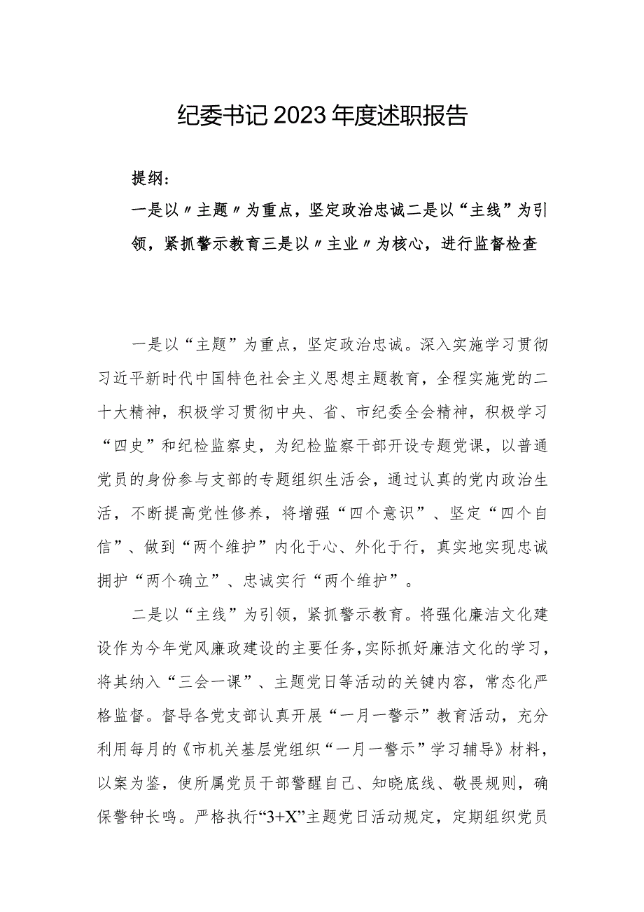 纪委书记2023年度述职报告.docx_第1页