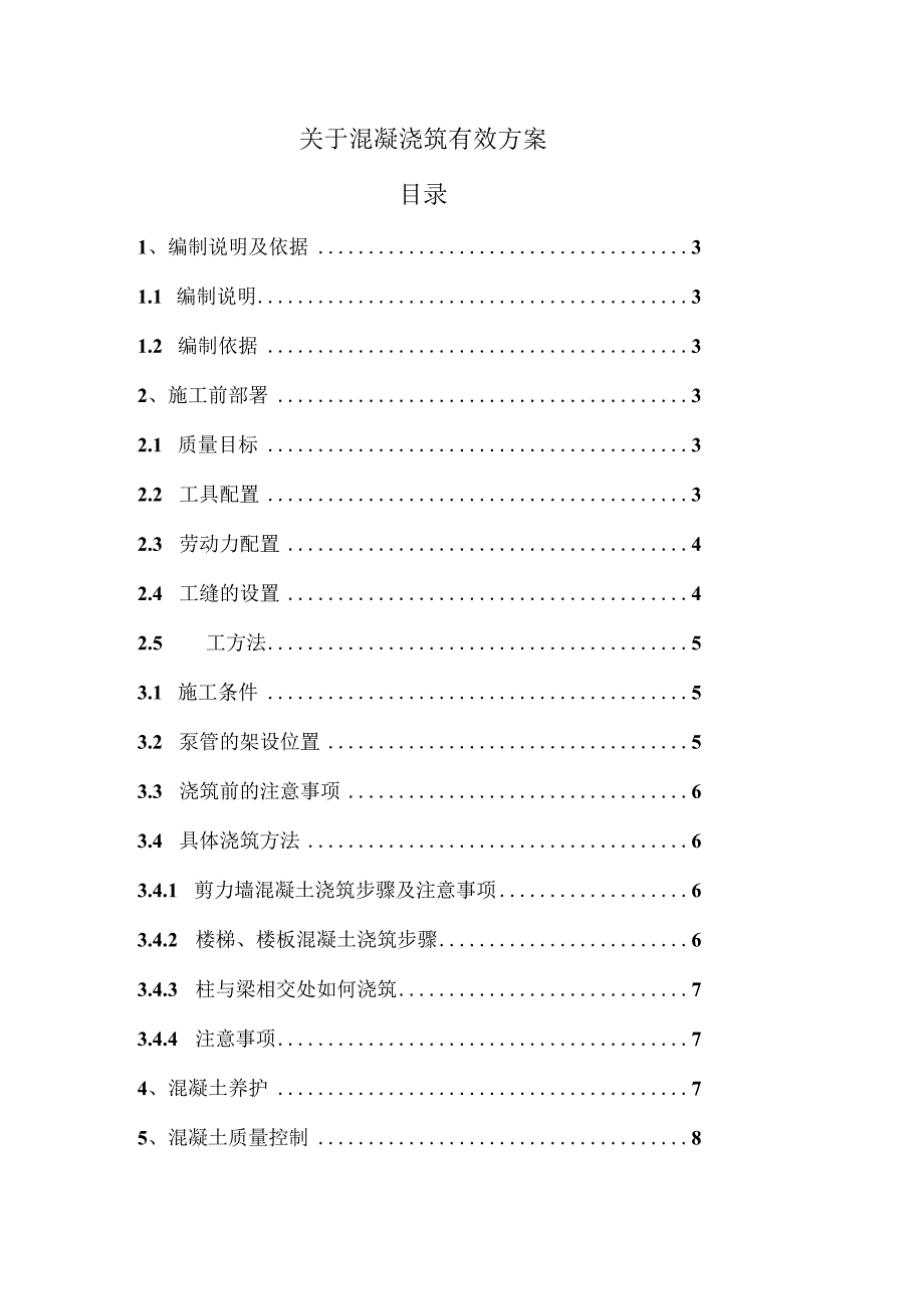 混凝土施工方案.docx_第2页