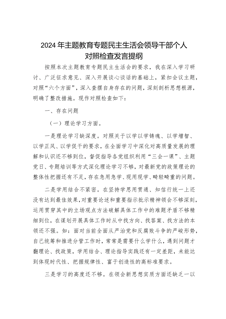 2024年主题教育专题民主生活会党员领导干部对照检查材料及发言提纲（精选两篇合辑）.docx_第1页