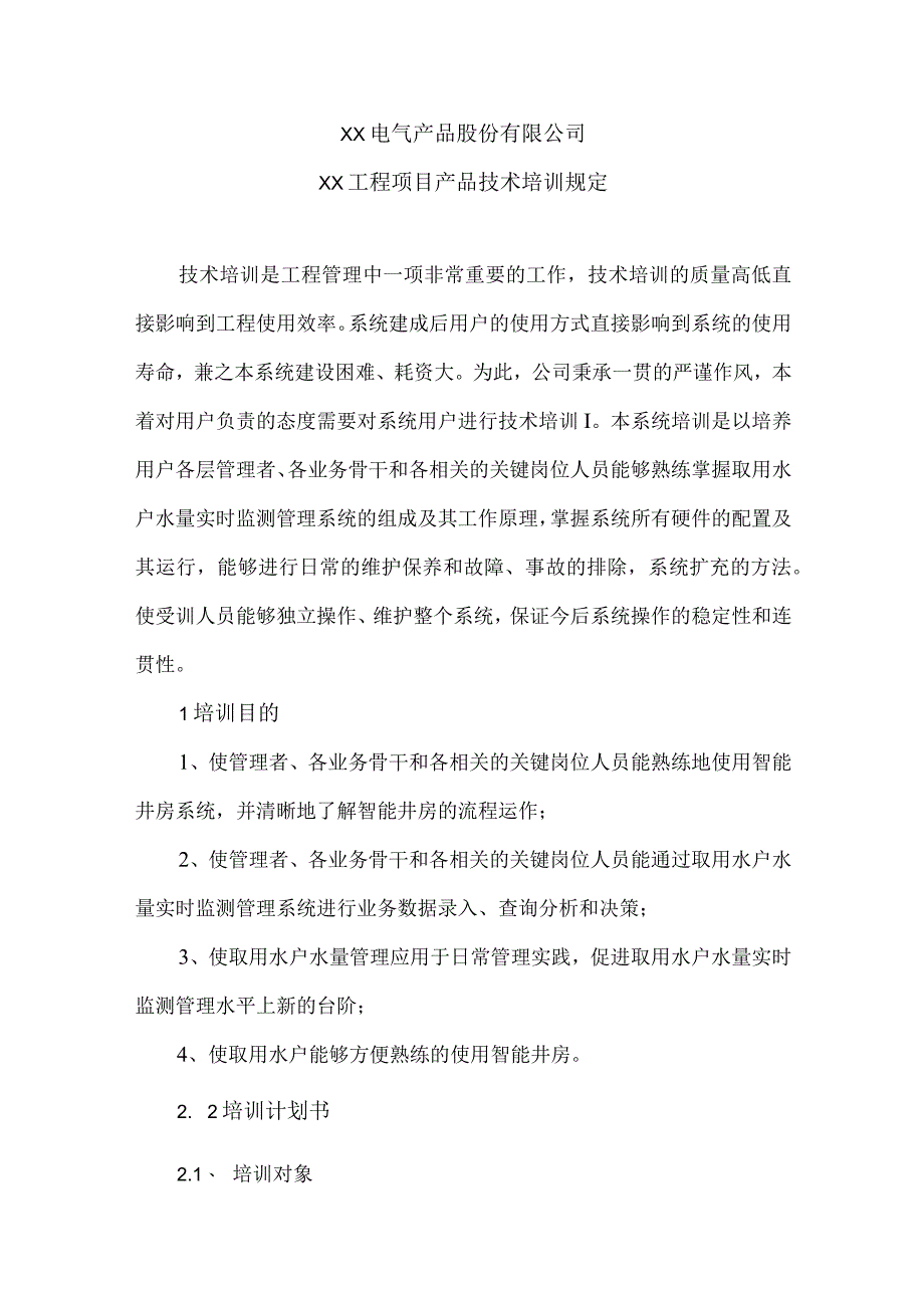 XX电气产品股份有限公司XX工程项目产品技术培训规定（2024年）.docx_第1页