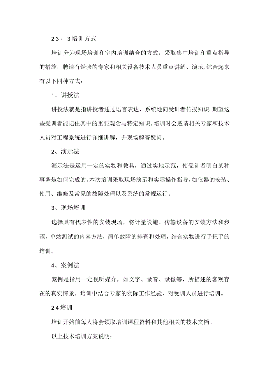 XX电气产品股份有限公司XX工程项目产品技术培训规定（2024年）.docx_第3页