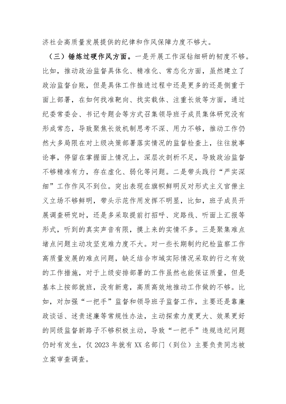 市纪委监委领导班子2023年度专题民主生活会对照检查材料.docx_第3页