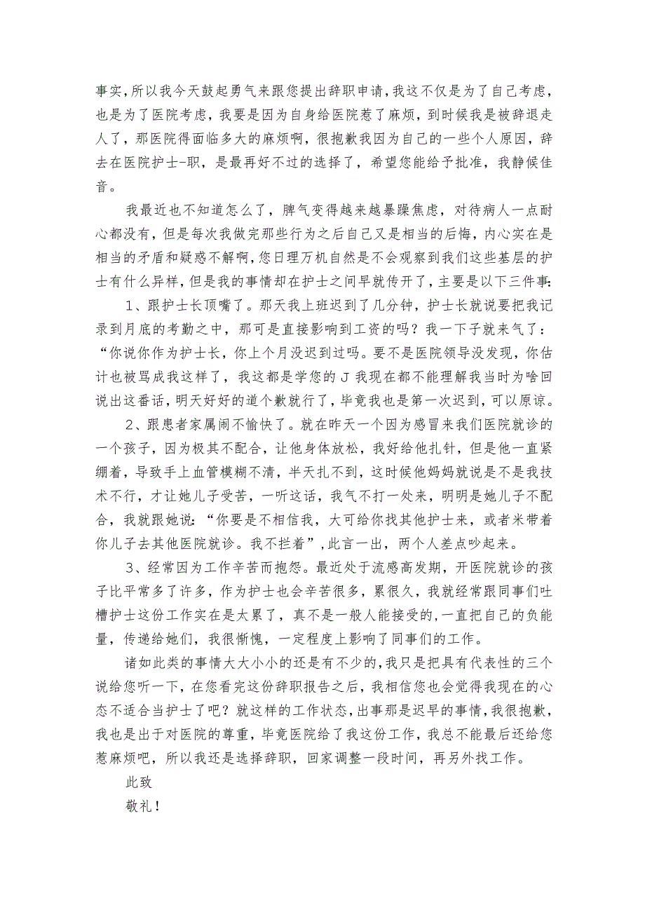 护士个人辞职报告12篇 护士个人辞职报告内容.docx_第3页