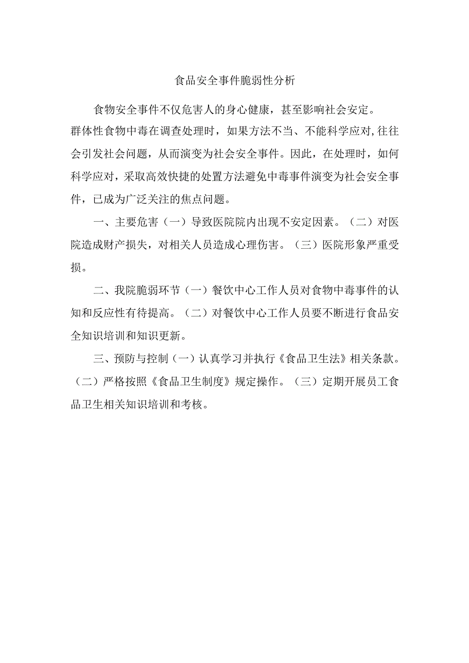 食品安全事件脆弱性分析.docx_第1页