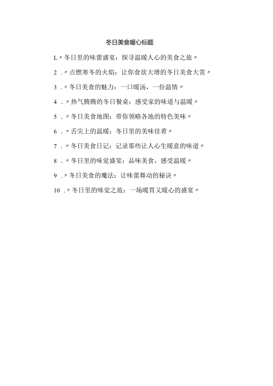 冬日美食暖心标题.docx_第1页