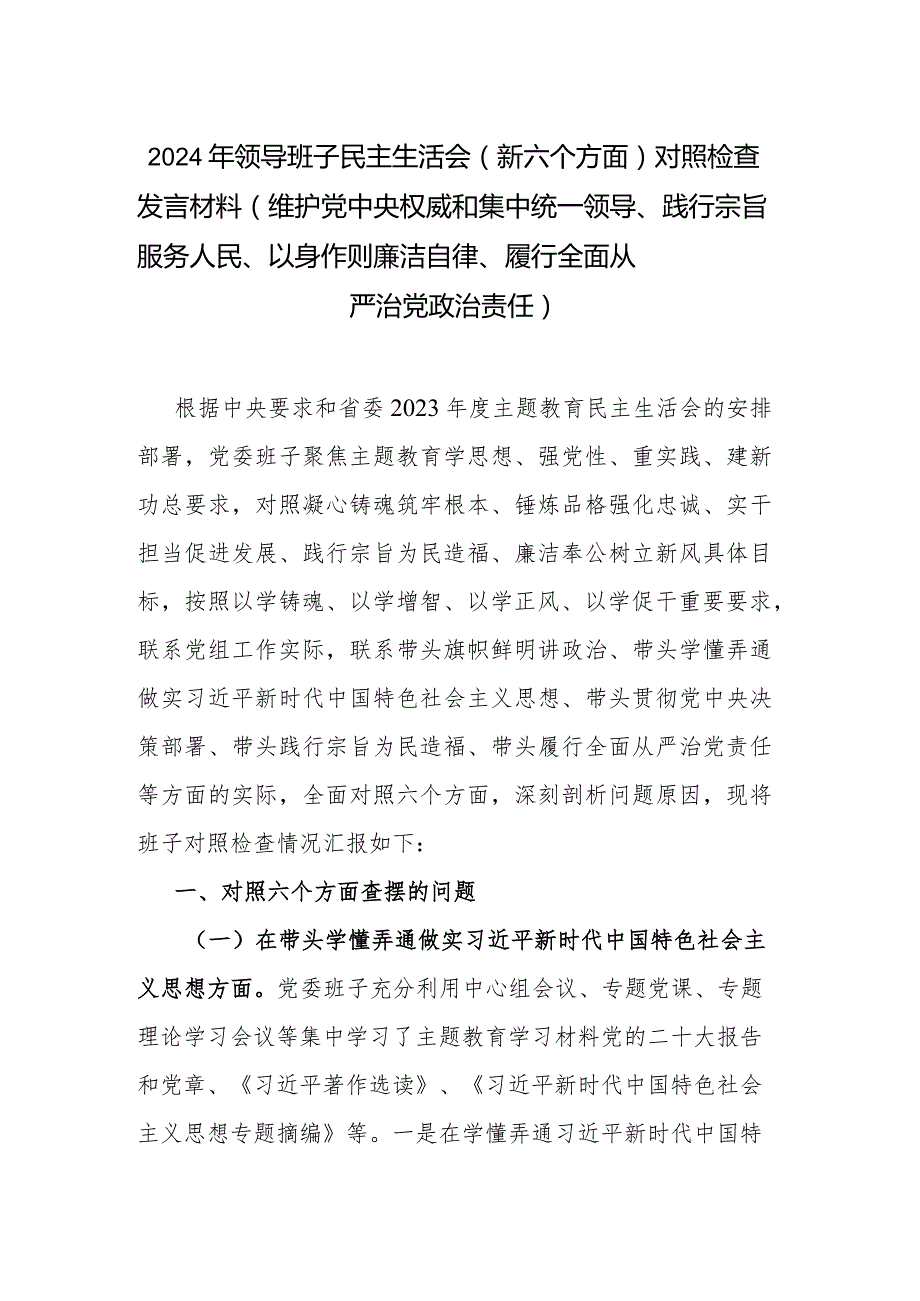 2024年领导班子民主生活会（新六个方面）对照检查发言材料 (维护党中央权威和集中统一领导、践行宗旨服务人民、以身作则廉洁自律、履行全面从.docx_第1页