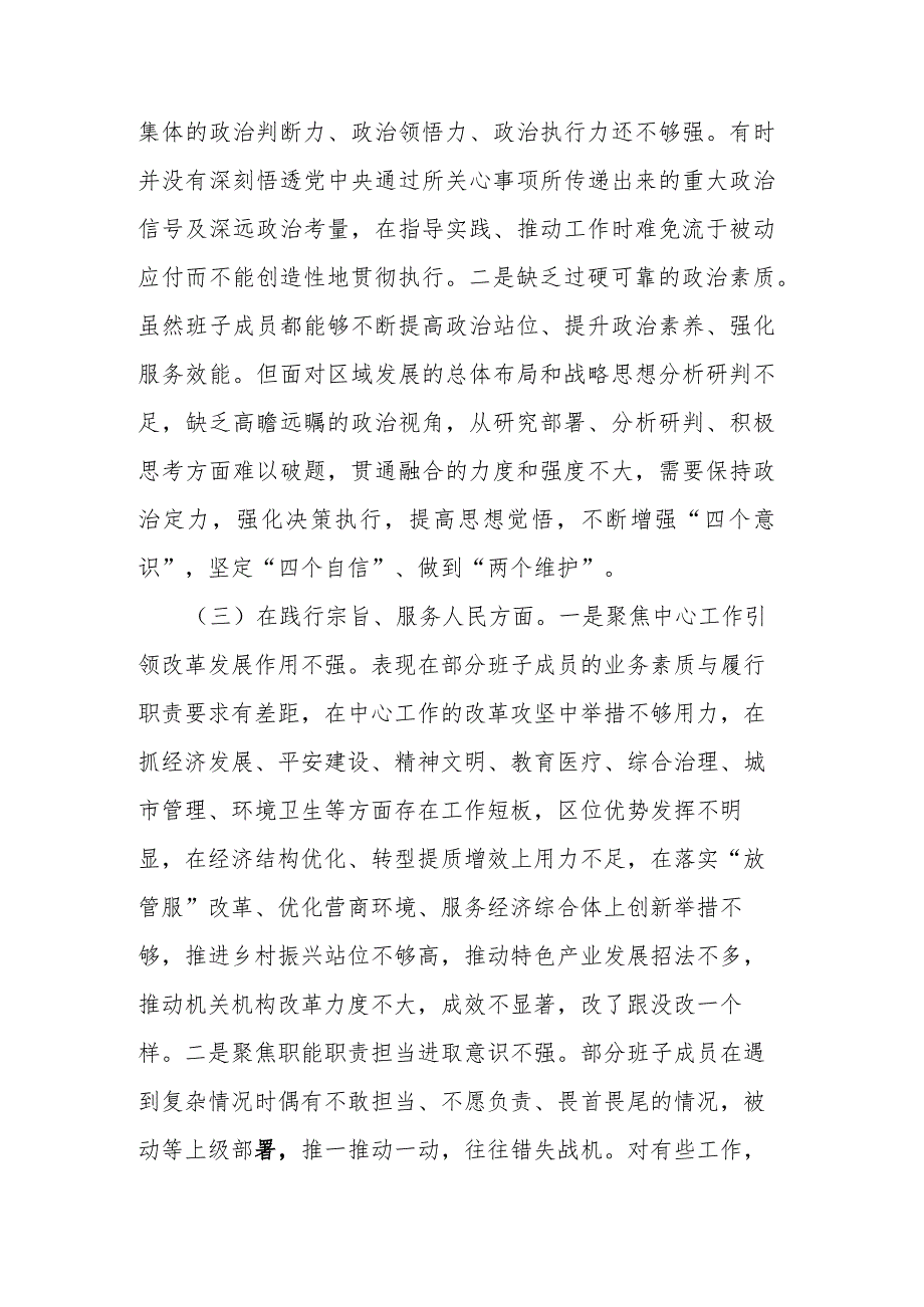 2024年领导班子民主生活会（新六个方面）对照检查发言材料 (维护党中央权威和集中统一领导、践行宗旨服务人民、以身作则廉洁自律、履行全面从.docx_第3页