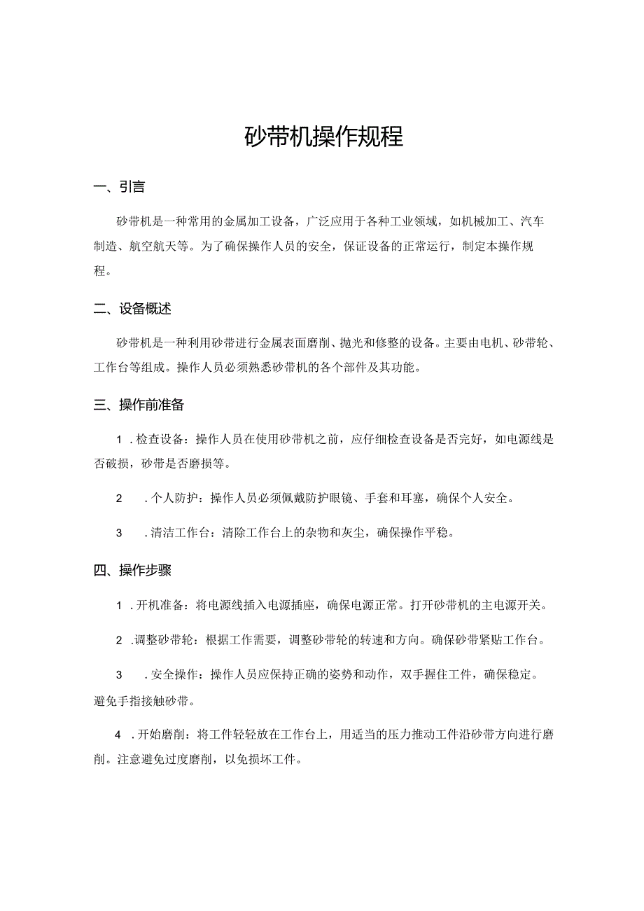 砂带机操作规程.docx_第1页