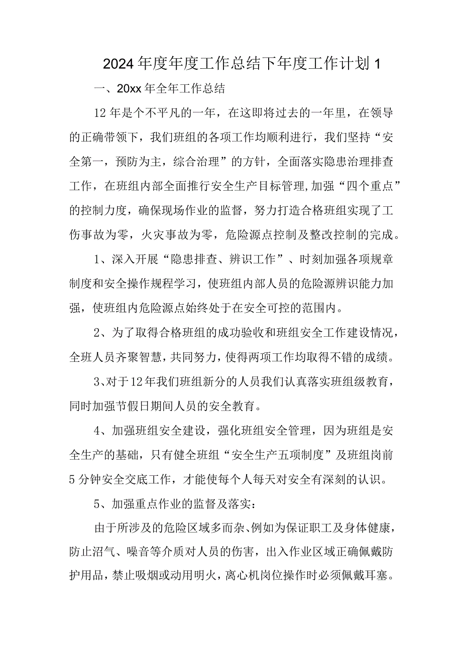 2024年度年度工作总结下年度工作计划 1.docx_第1页