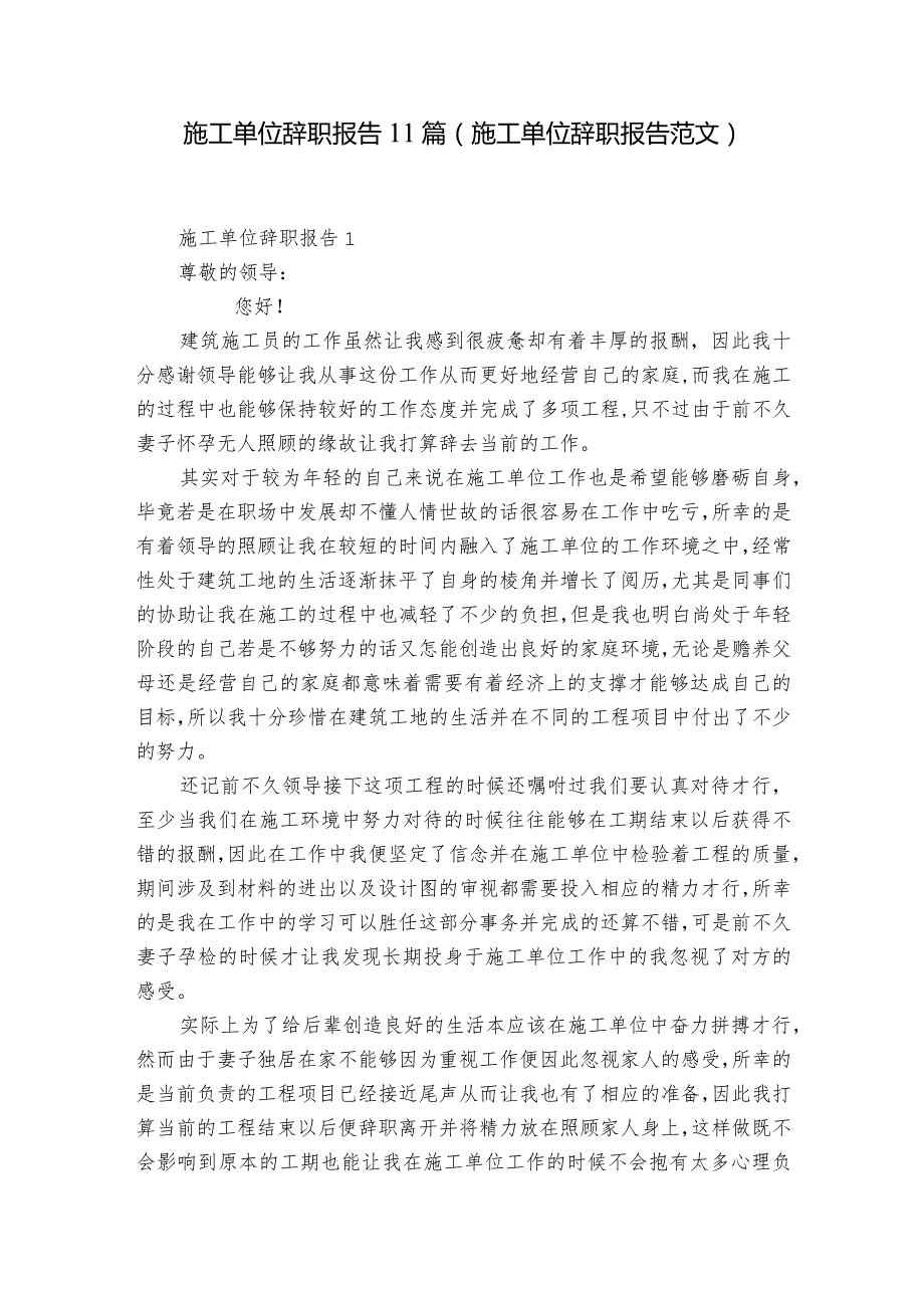 施工单位辞职报告11篇(施工单位辞职报告范文).docx_第1页