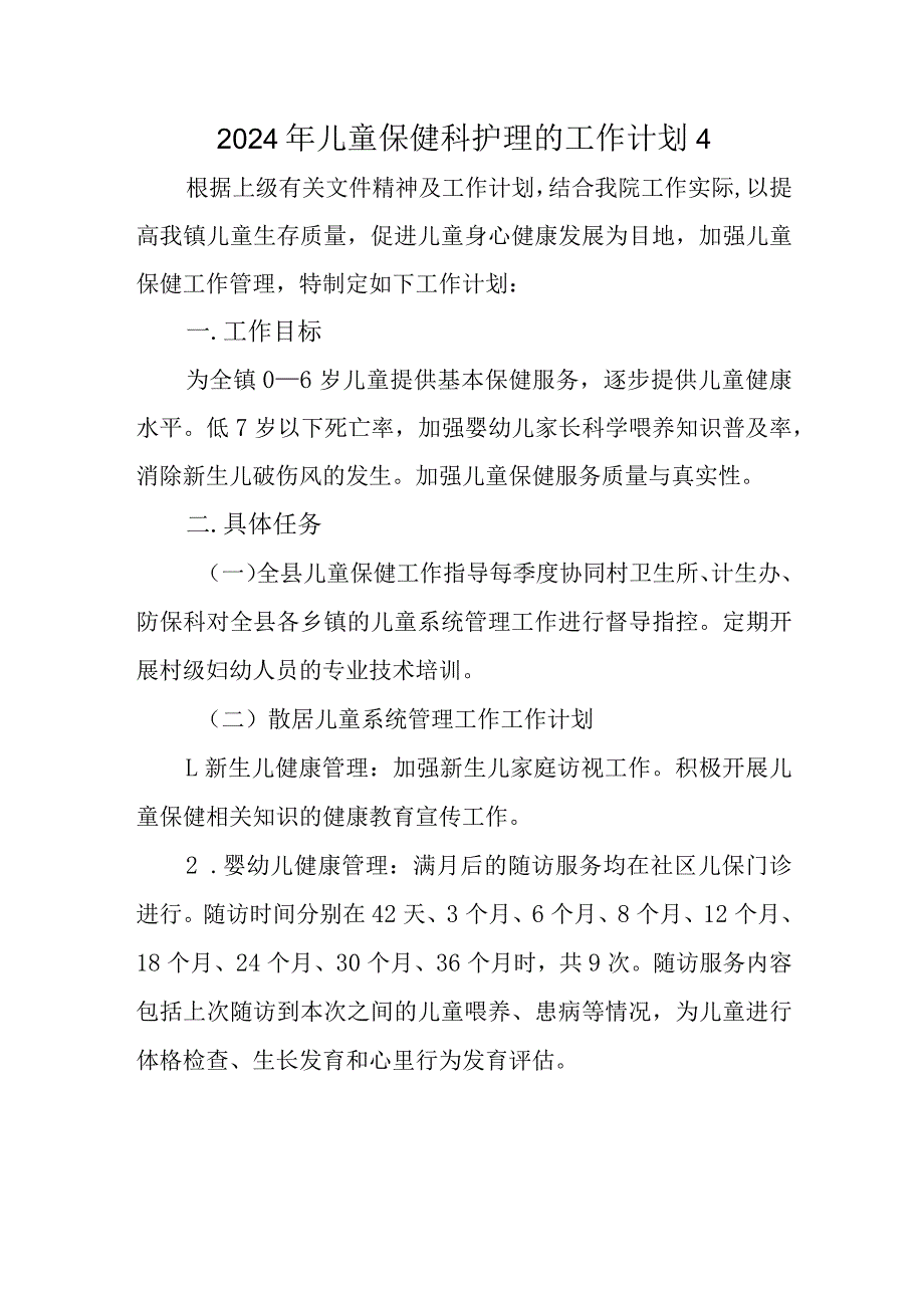 2024年儿童保健科护理的工作计划4.docx_第1页