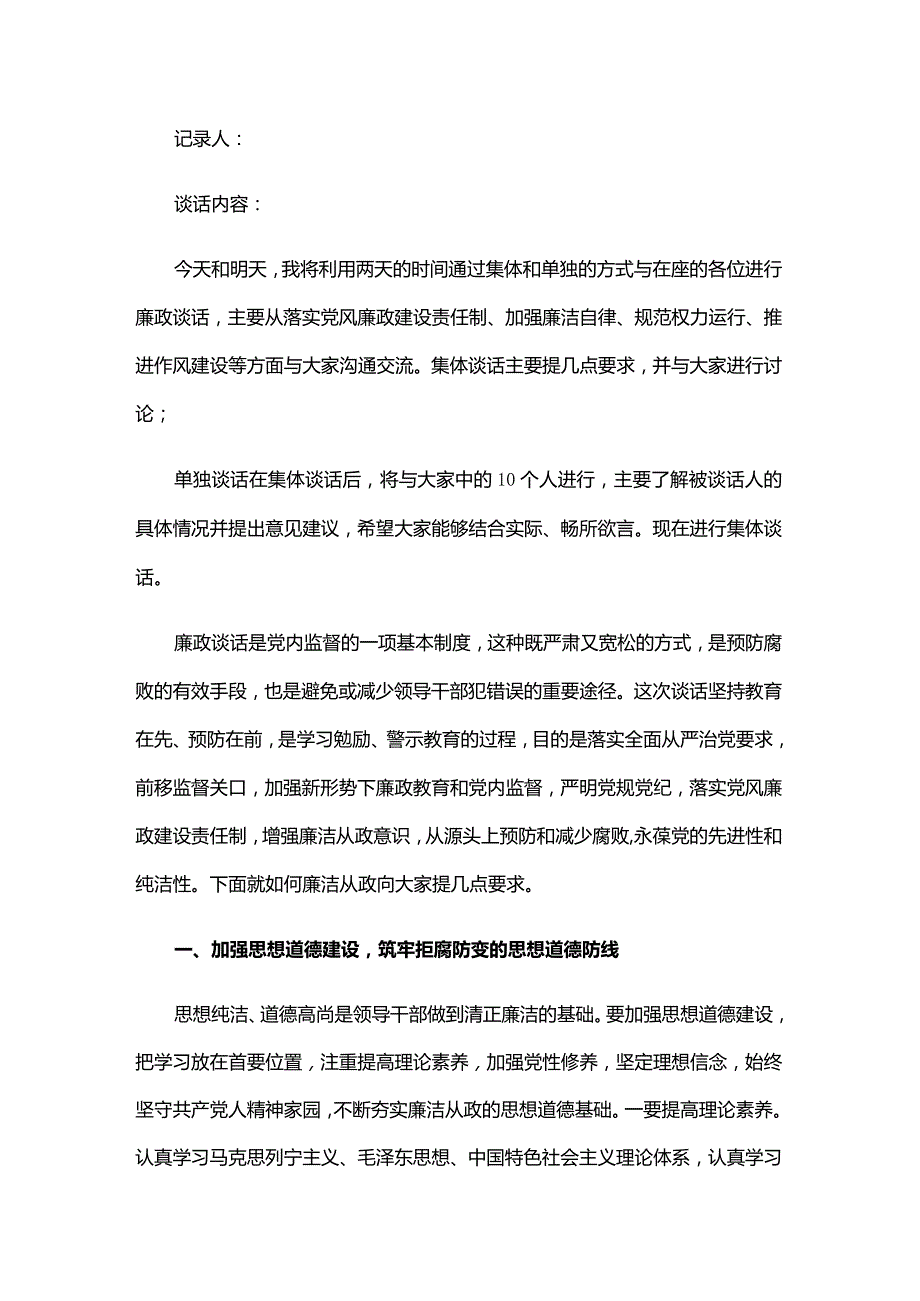 廉洁谈话记录内容一对一三篇.docx_第3页