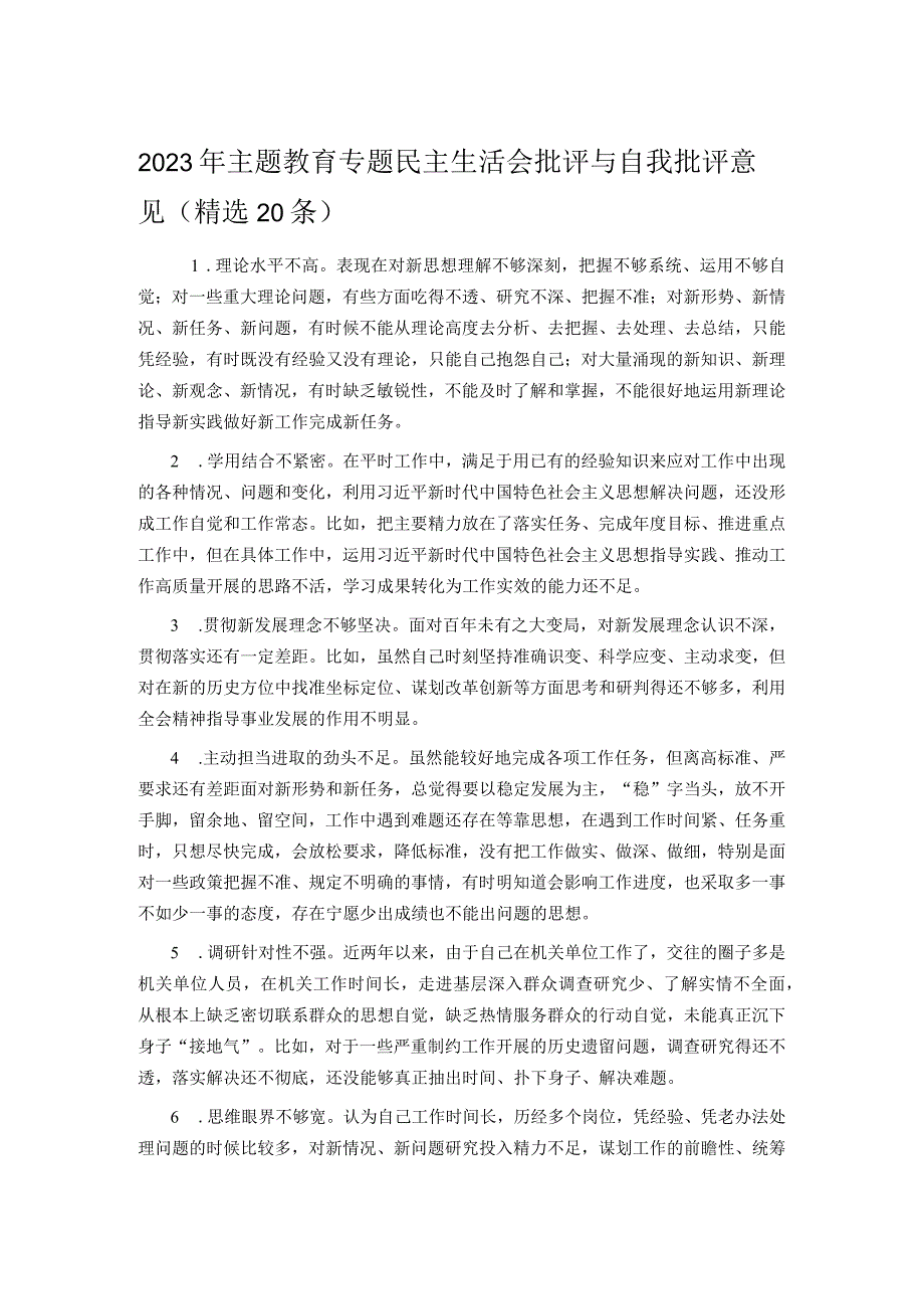 2023年主题教育专题民主生活会批评与自我批评意见（精选20条）.docx_第1页