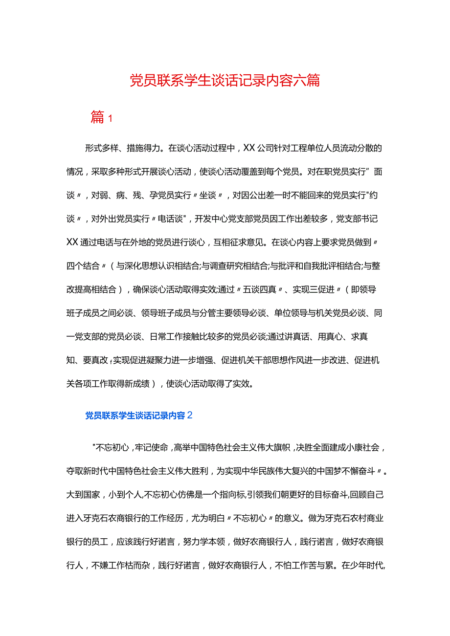 党员联系学生谈话记录内容六篇.docx_第1页