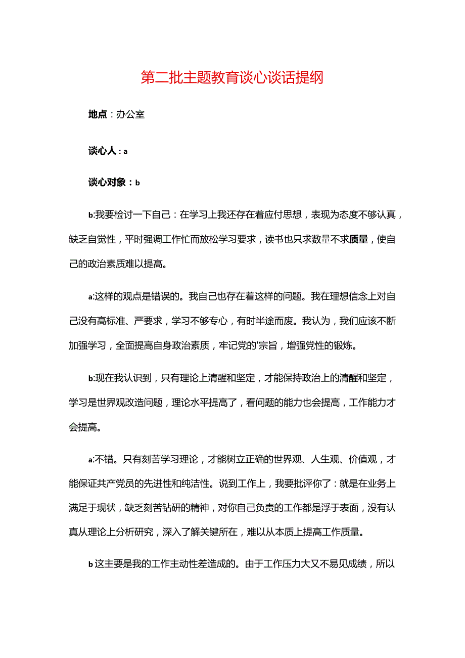 第二批主题教育谈心谈话提纲.docx_第1页