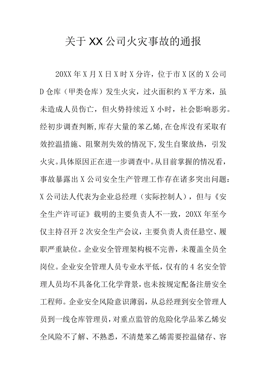 关于XX公司火灾事故的通报.docx_第1页